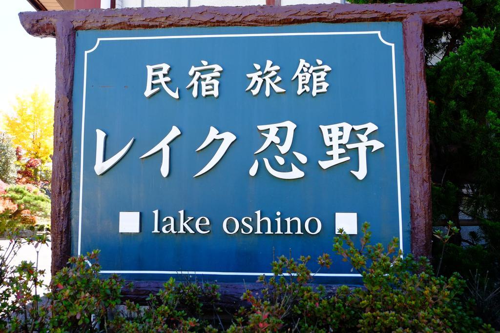 Lake Oshino Exterior photo